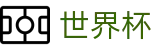 2026国际足联世界杯买球在线买球站 - 世界杯买球手机版本客户端